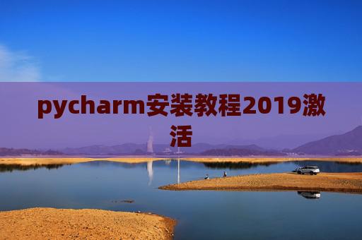pycharm安装教程2019激活